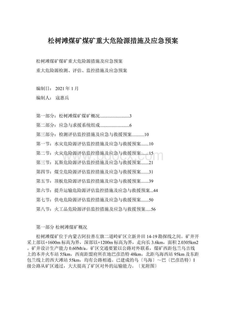 松树滩煤矿煤矿重大危险源措施及应急预案Word格式文档下载.docx