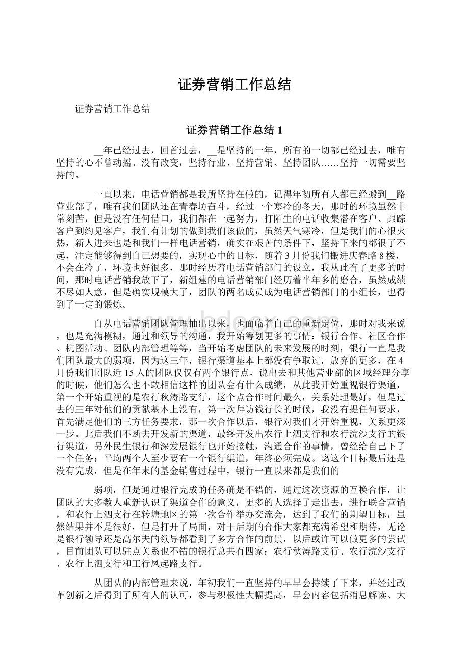 证券营销工作总结Word文档格式.docx