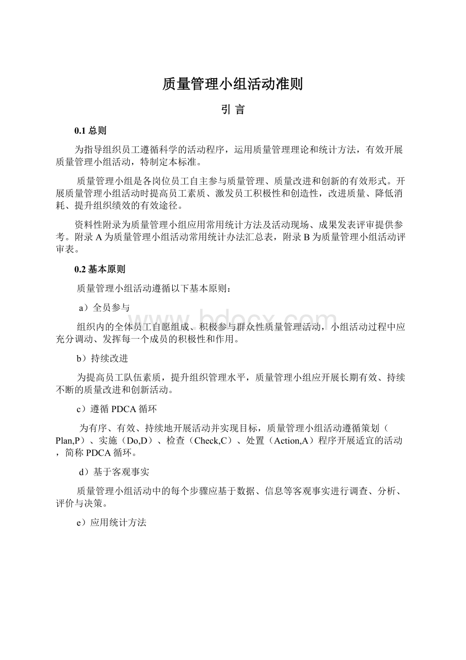 质量管理小组活动准则Word格式.docx