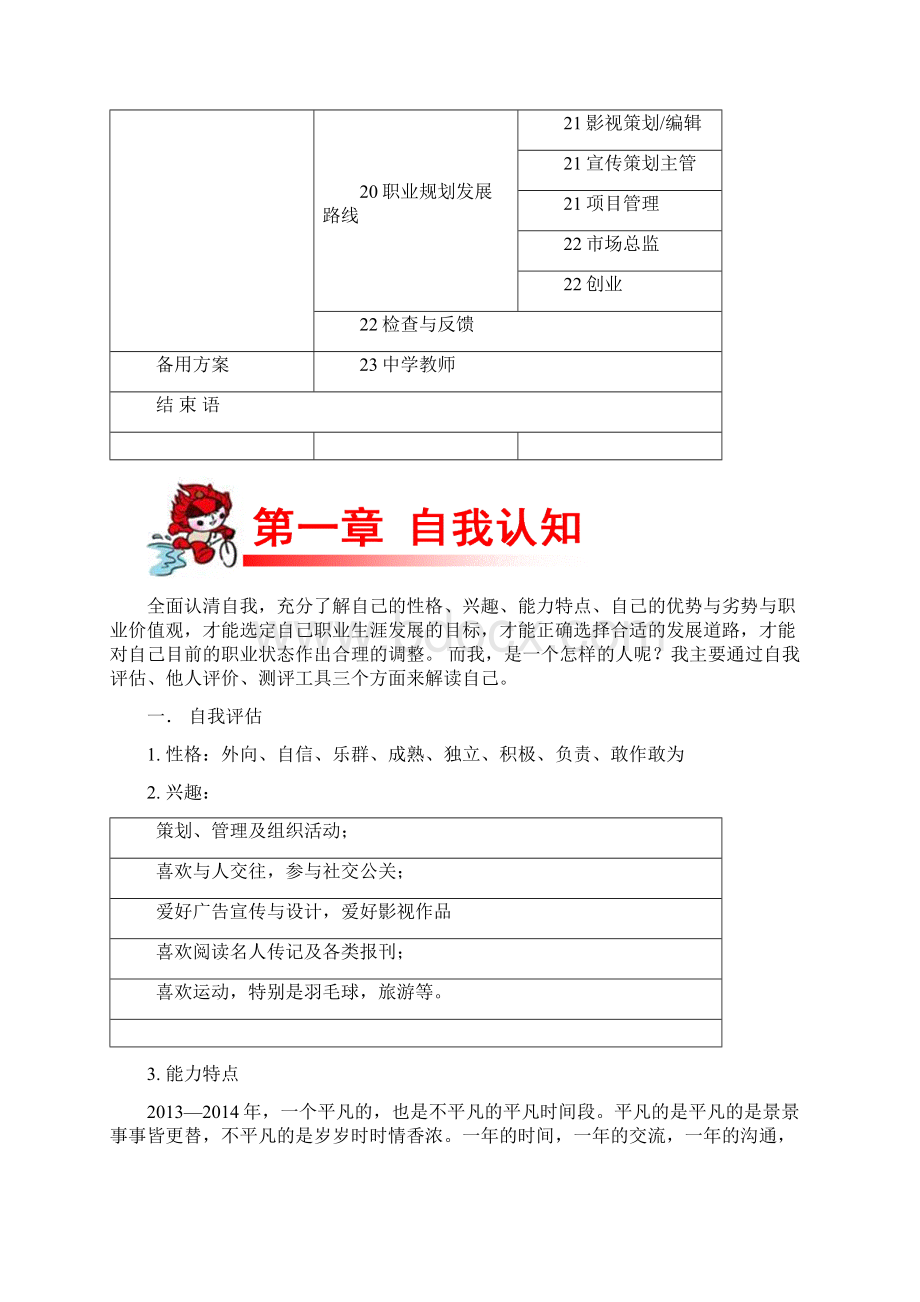 大学生职业生涯规划书范例26页.docx_第3页