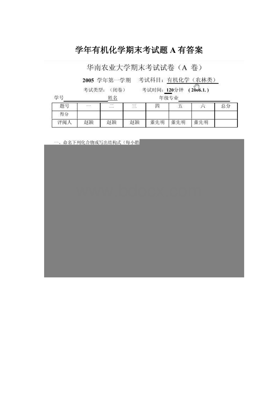 学年有机化学期末考试题A有答案Word格式.docx_第1页