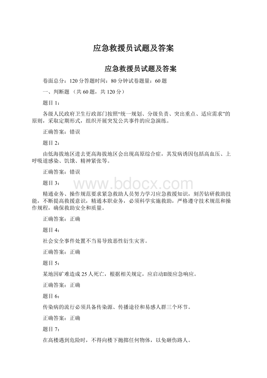 应急救援员试题及答案Word下载.docx_第1页