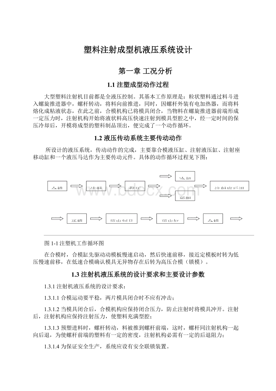 塑料注射成型机液压系统设计文档格式.docx