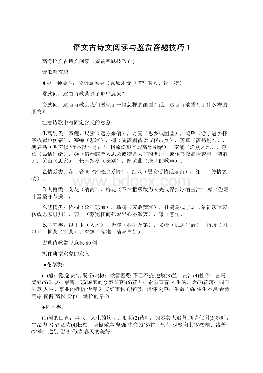 语文古诗文阅读与鉴赏答题技巧 1Word格式文档下载.docx