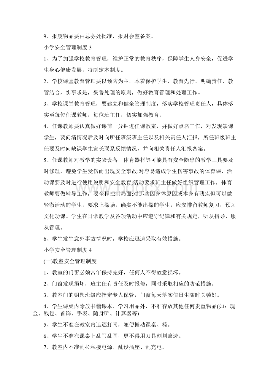 小学安全管理制度安全制度文档格式.docx_第2页