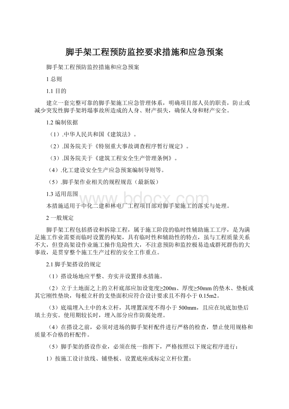 脚手架工程预防监控要求措施和应急预案.docx