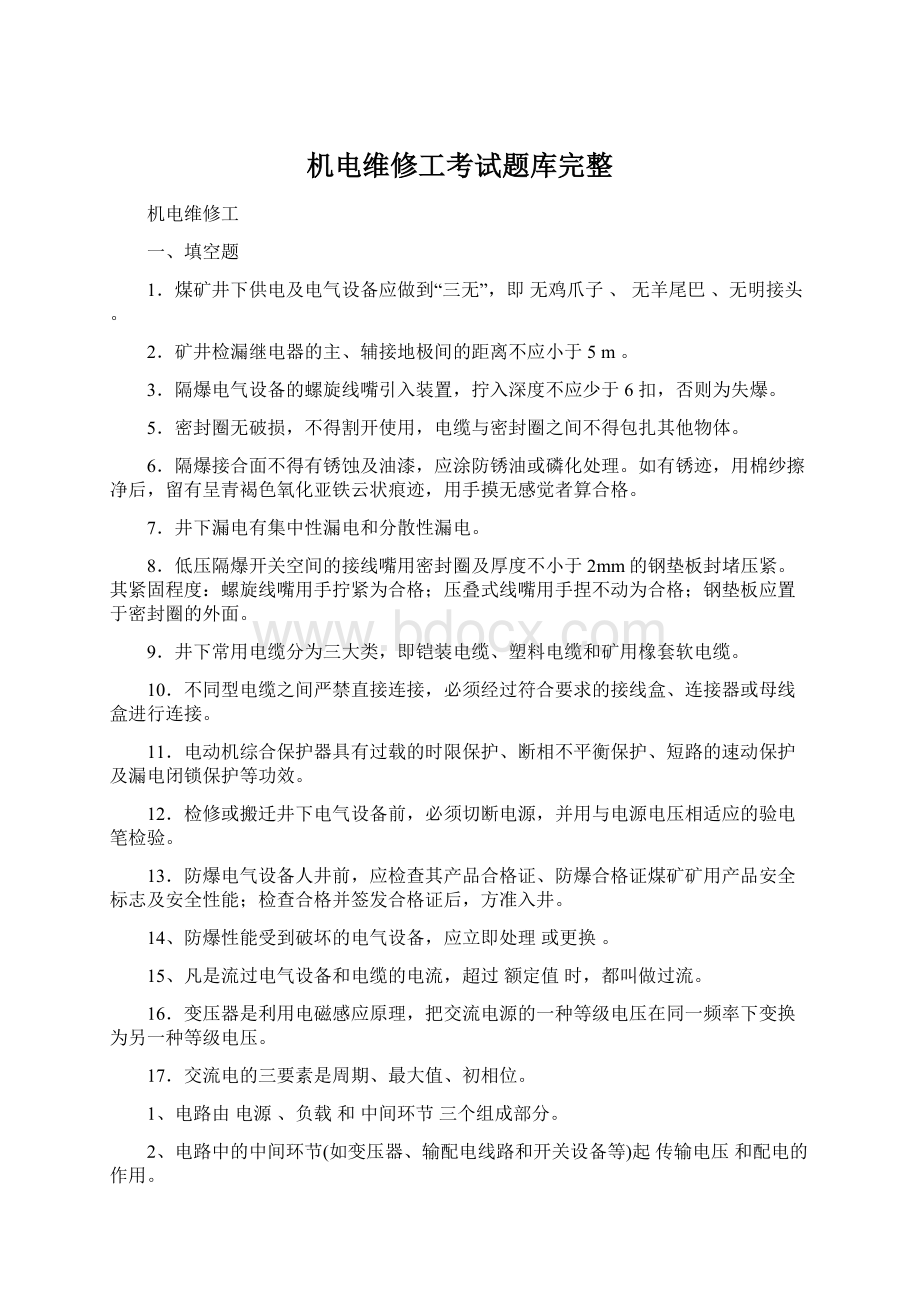 机电维修工考试题库完整.docx