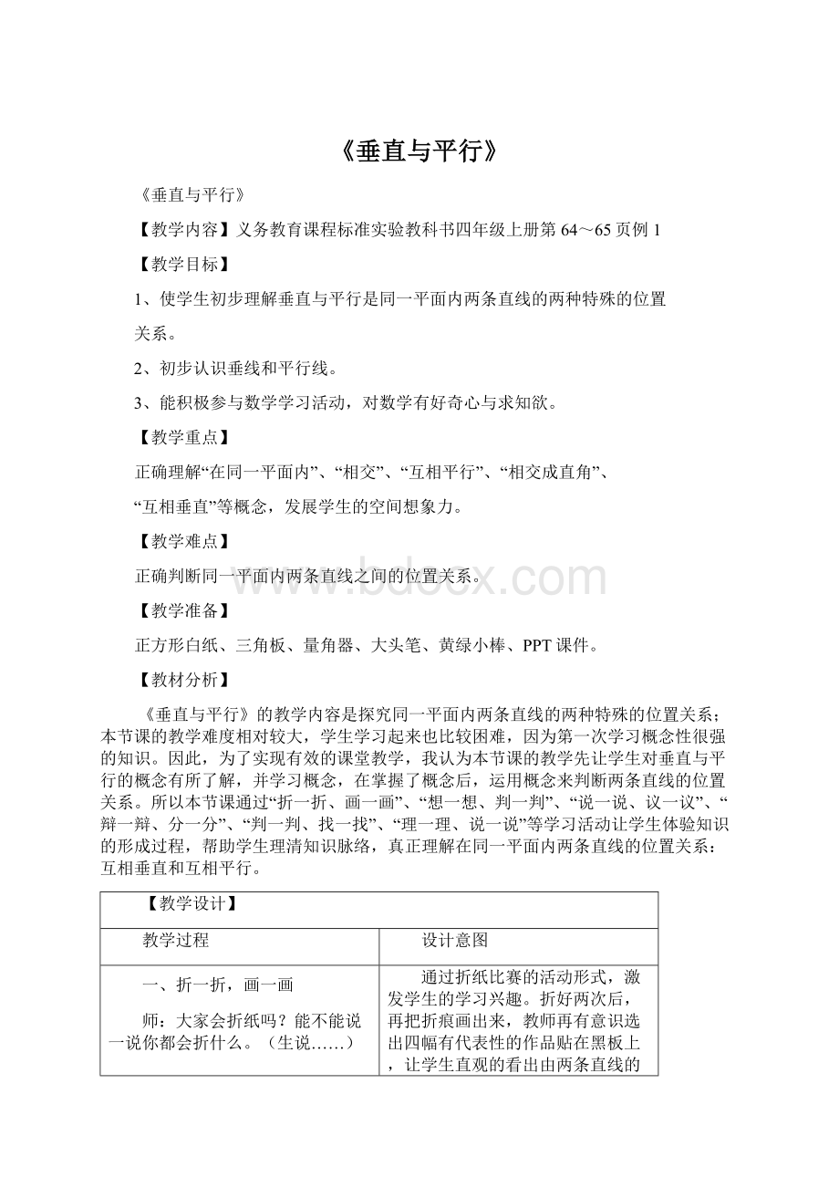 《垂直与平行》Word格式文档下载.docx