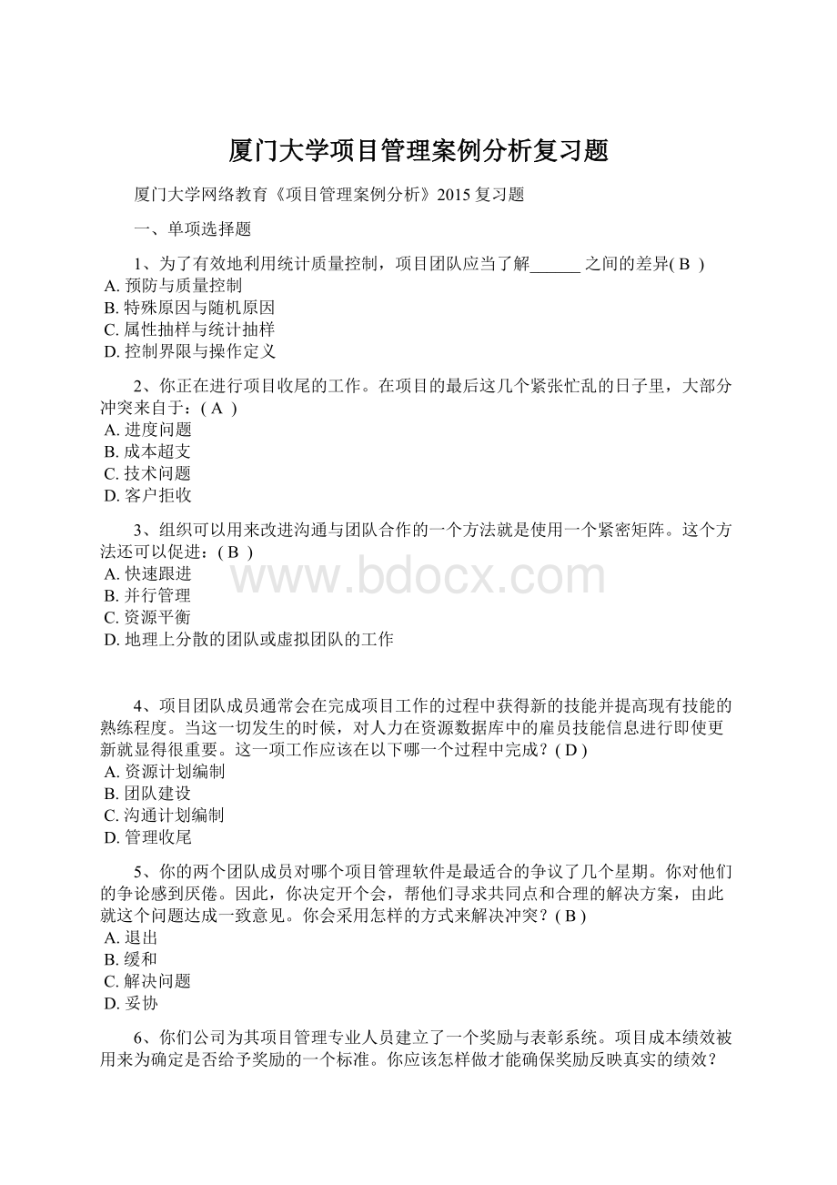 厦门大学项目管理案例分析复习题Word文件下载.docx_第1页