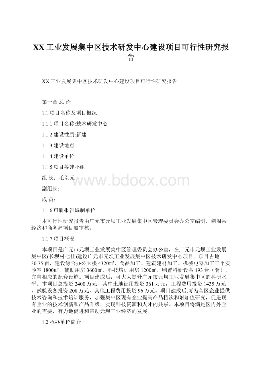 XX工业发展集中区技术研发中心建设项目可行性研究报告.docx