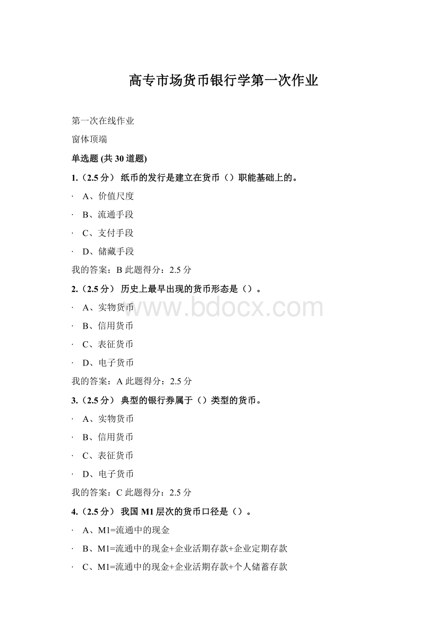 高专市场货币银行学第一次作业Word文档格式.docx_第1页