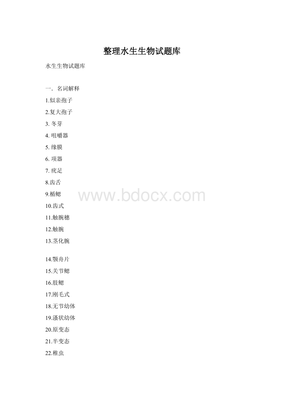 整理水生生物试题库Word文档格式.docx_第1页