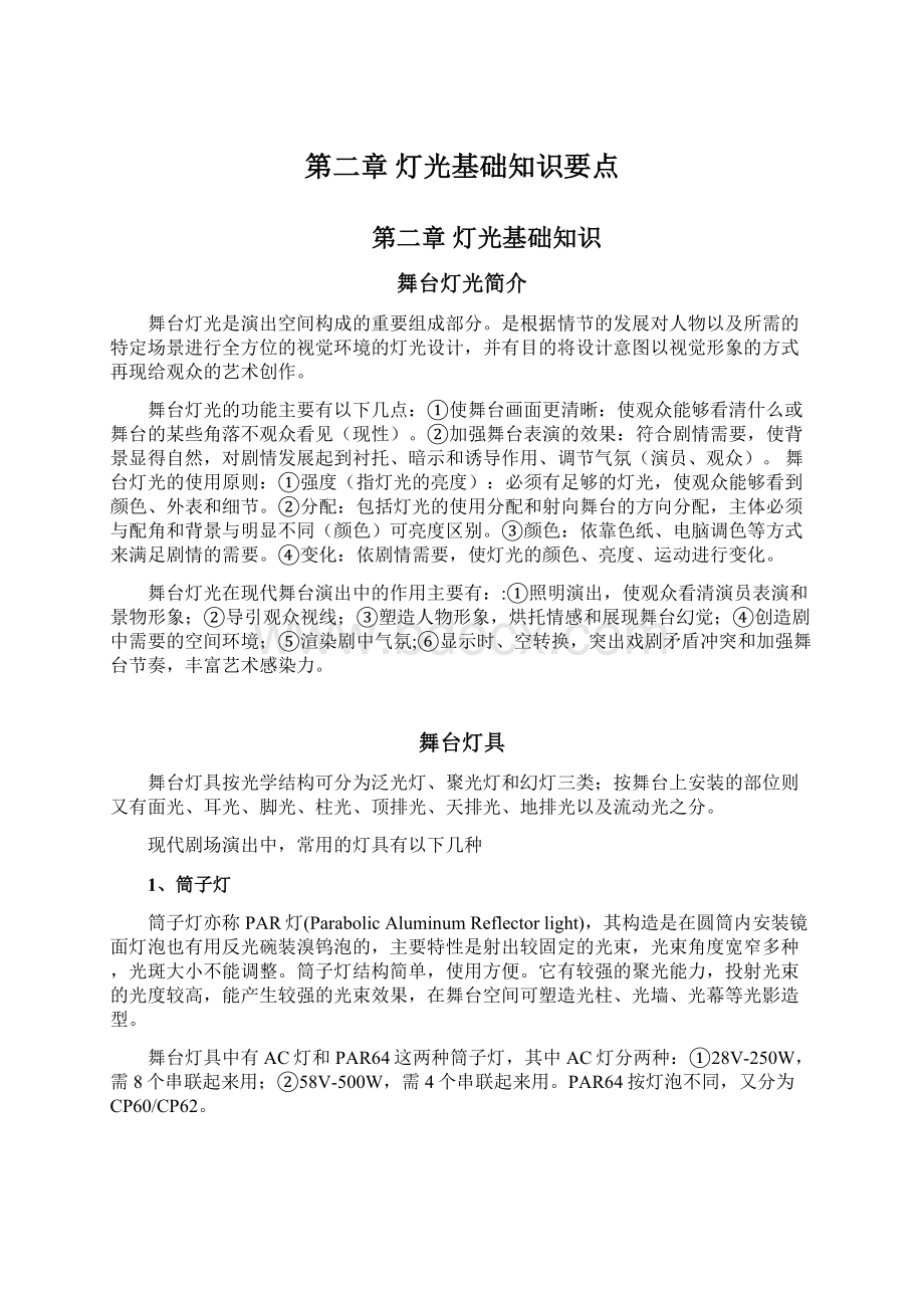 第二章 灯光基础知识要点Word文件下载.docx