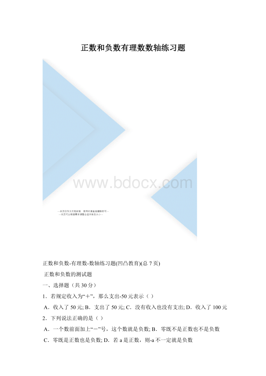 正数和负数有理数数轴练习题.docx