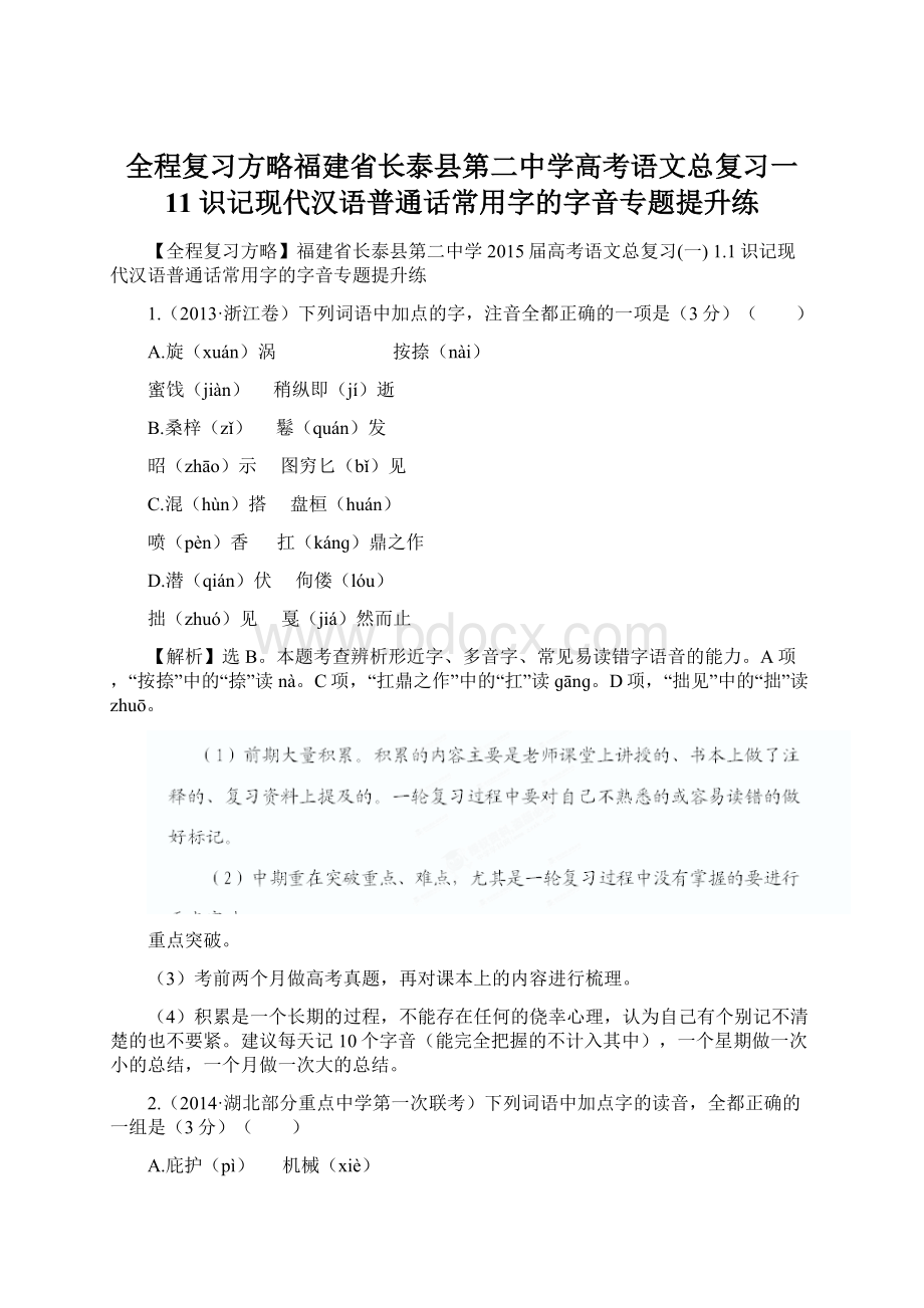 全程复习方略福建省长泰县第二中学高考语文总复习一 11识记现代汉语普通话常用字的字音专题提升练.docx