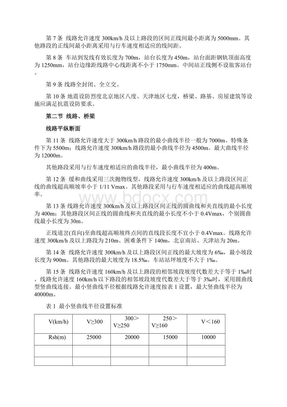 京津城际铁路技术管理暂行办法Word文档格式.docx_第2页