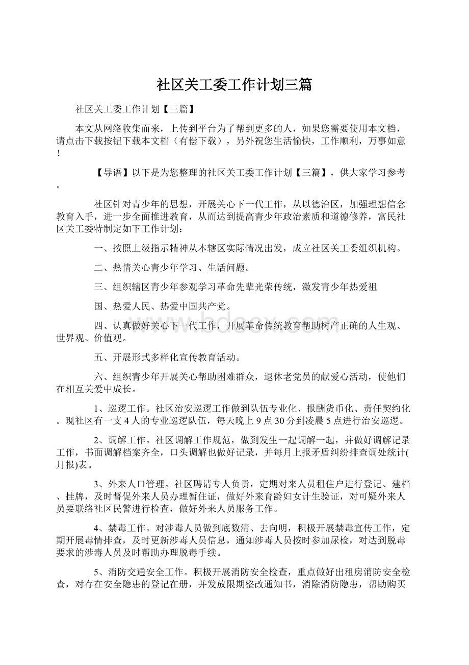 社区关工委工作计划三篇.docx