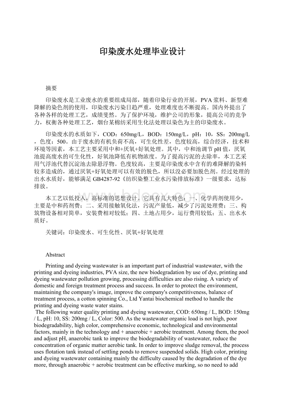 印染废水处理毕业设计Word格式.docx_第1页