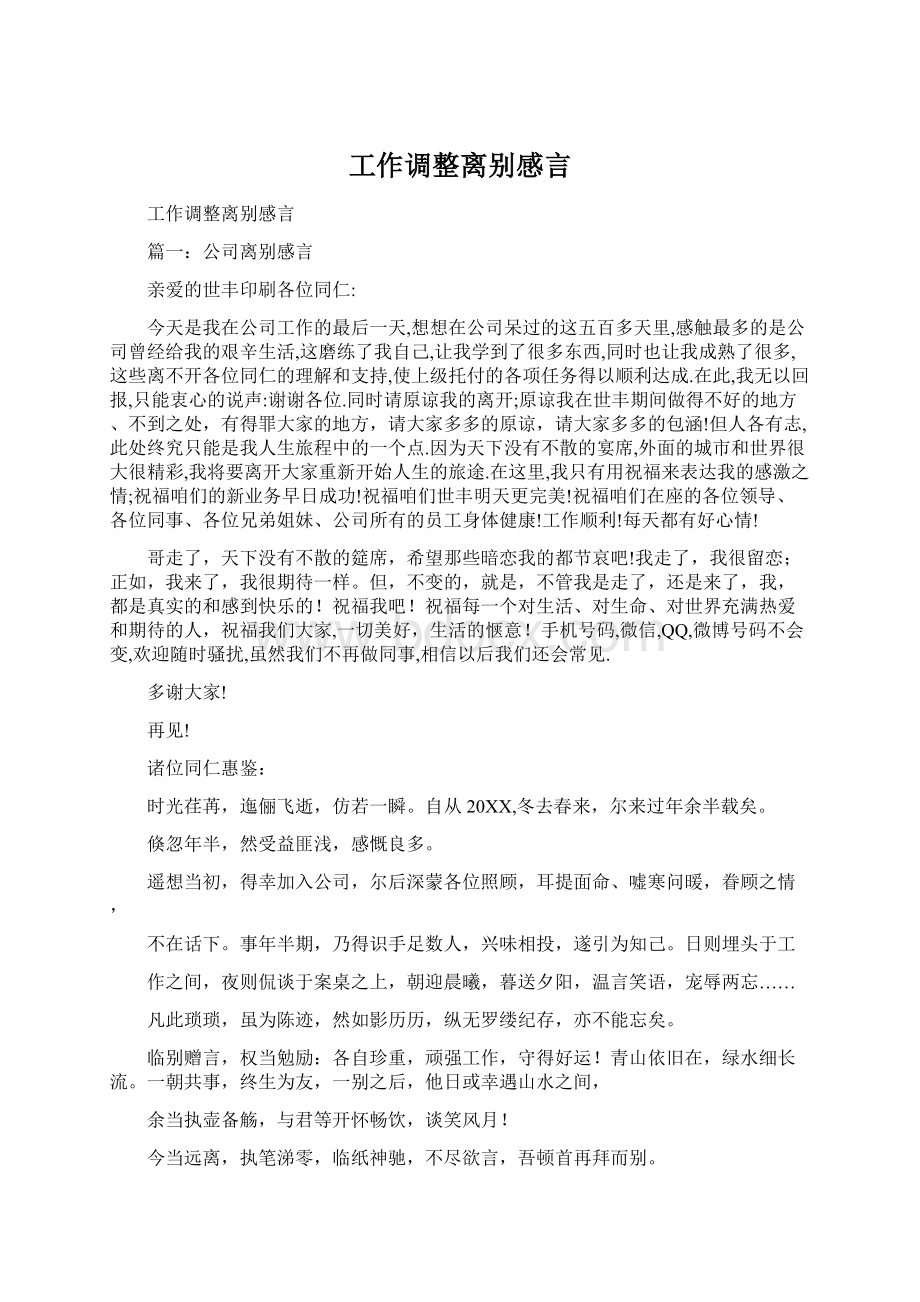 工作调整离别感言.docx