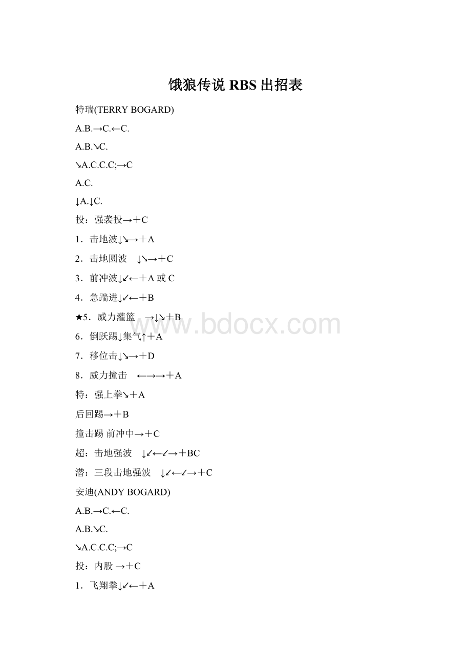 饿狼传说RBS出招表Word文件下载.docx