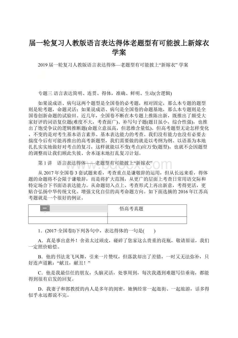 届一轮复习人教版语言表达得体老题型有可能披上新嫁衣 学案Word文档格式.docx