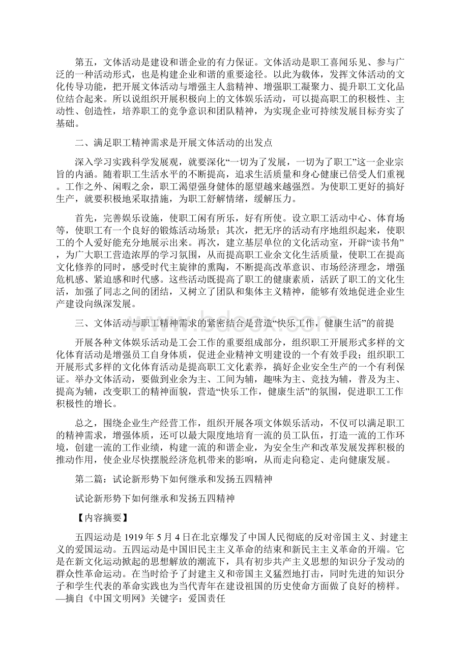 试论新形势下如何把文体活动与职工精神需求相结合精选多篇.docx_第2页