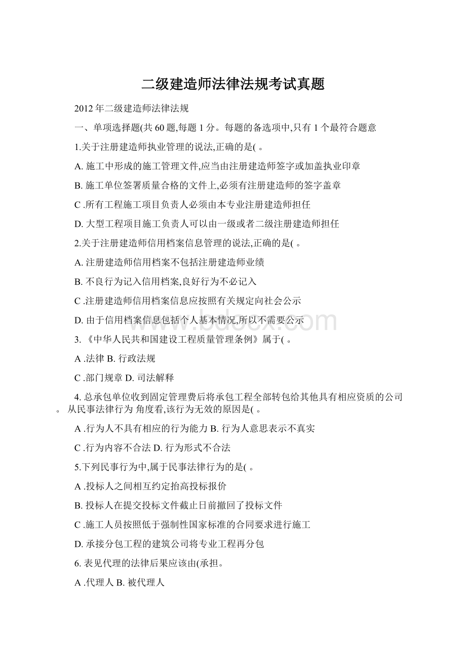 二级建造师法律法规考试真题.docx_第1页