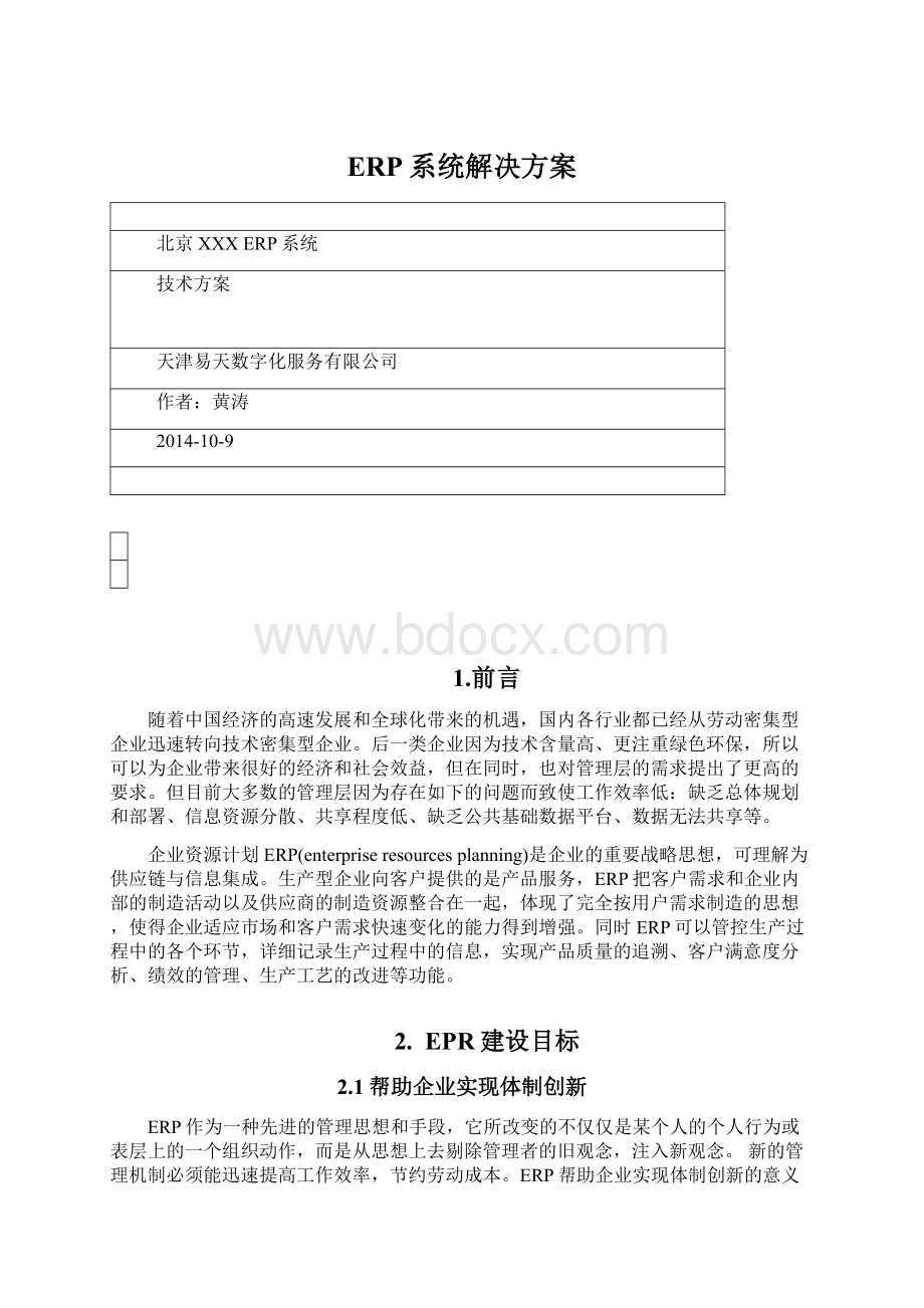 ERP系统解决方案Word格式文档下载.docx_第1页