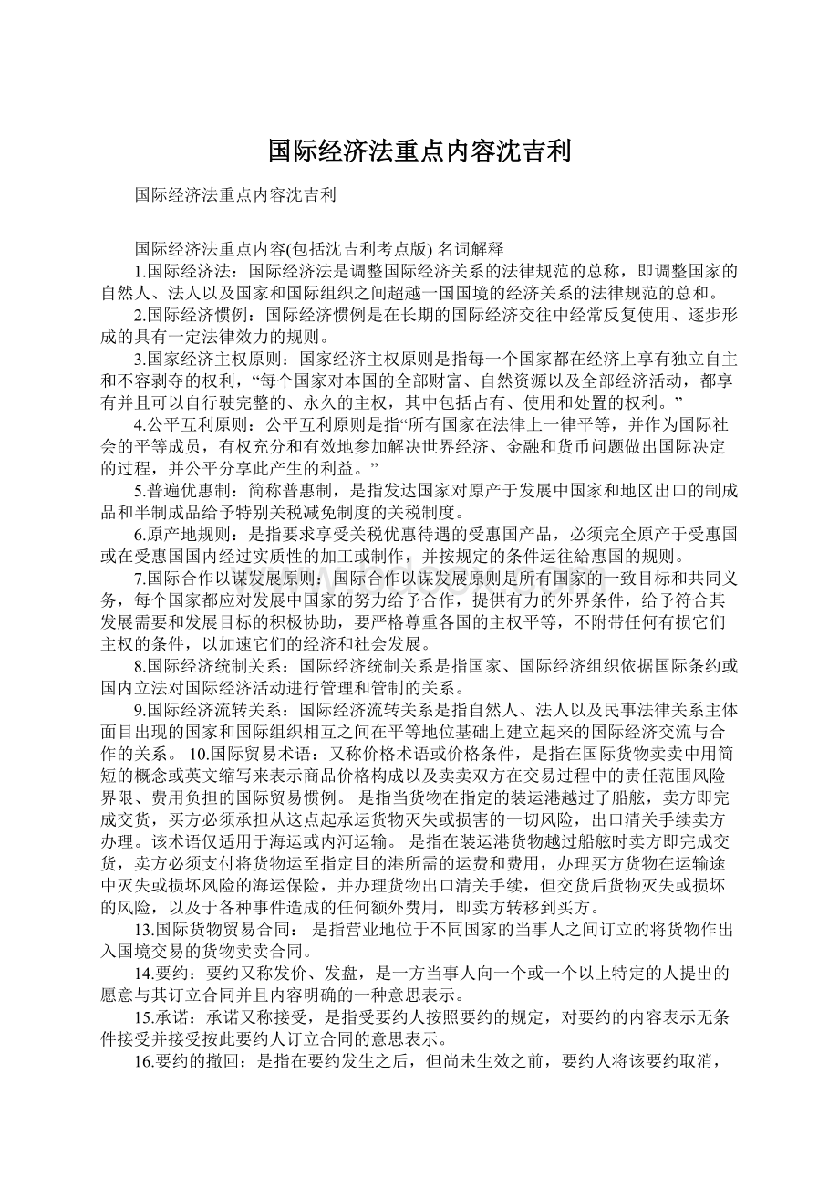 国际经济法重点内容沈吉利.docx_第1页