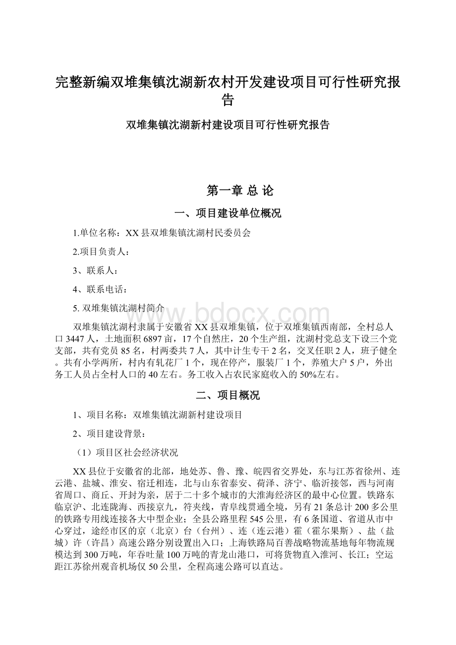 完整新编双堆集镇沈湖新农村开发建设项目可行性研究报告.docx_第1页