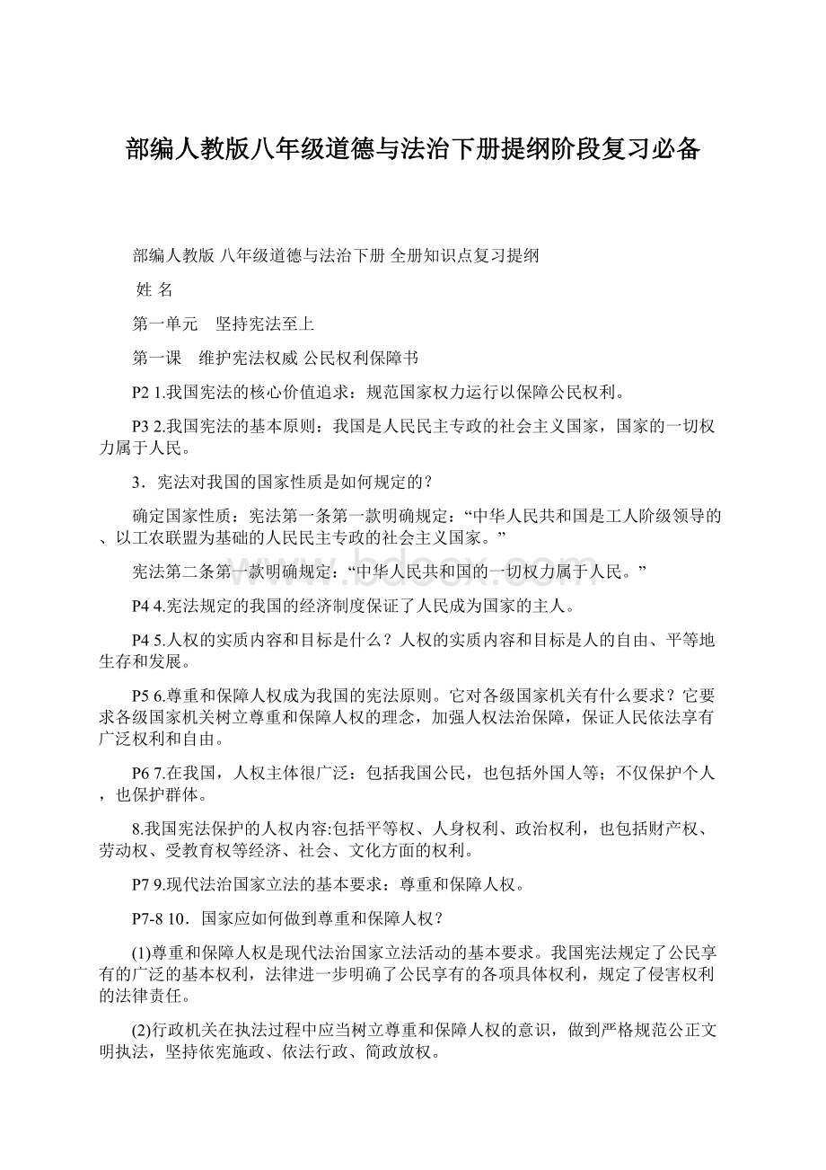 部编人教版八年级道德与法治下册提纲阶段复习必备Word格式.docx_第1页