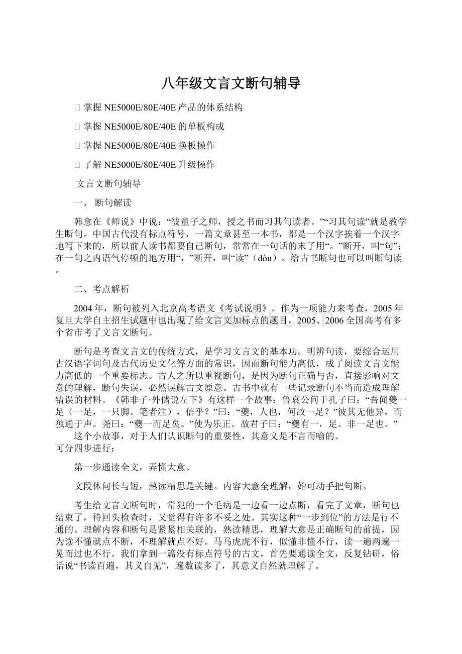 八年级文言文断句辅导Word下载.docx