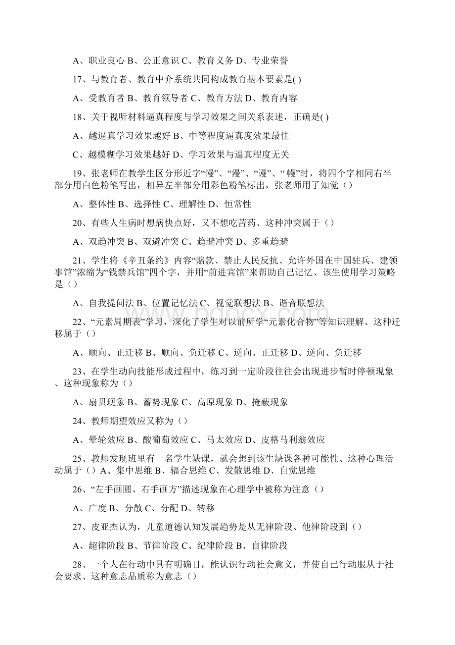 安徽省教师招聘中学教育综合知识真题1.docx_第3页