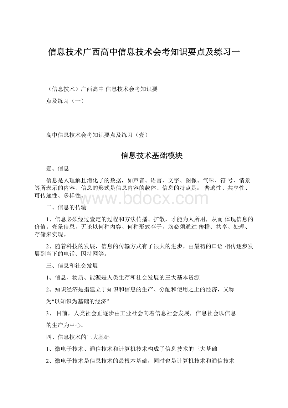 信息技术广西高中信息技术会考知识要点及练习一.docx