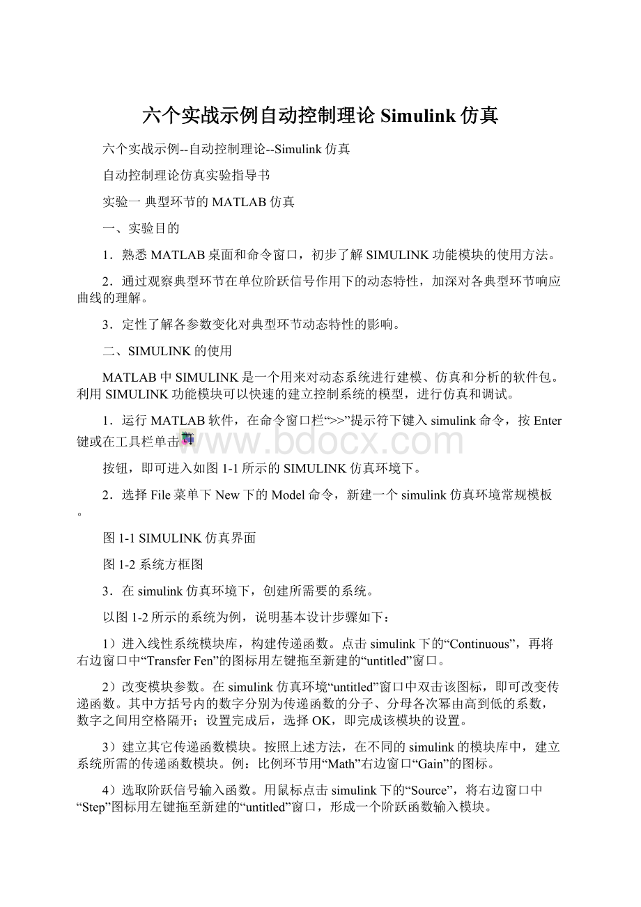 六个实战示例自动控制理论Simulink仿真Word下载.docx_第1页