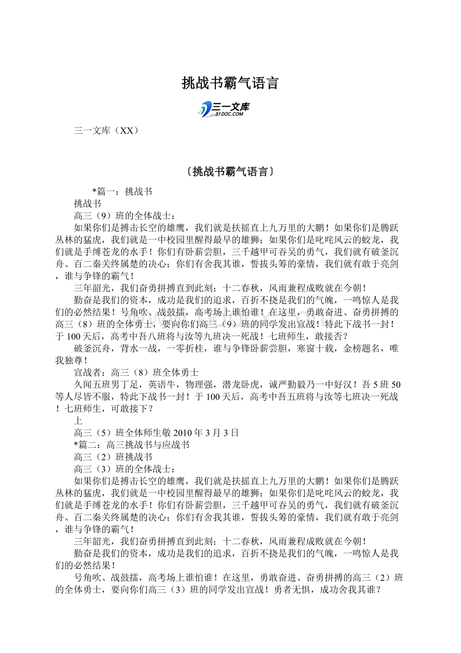 挑战书霸气语言Word格式.docx