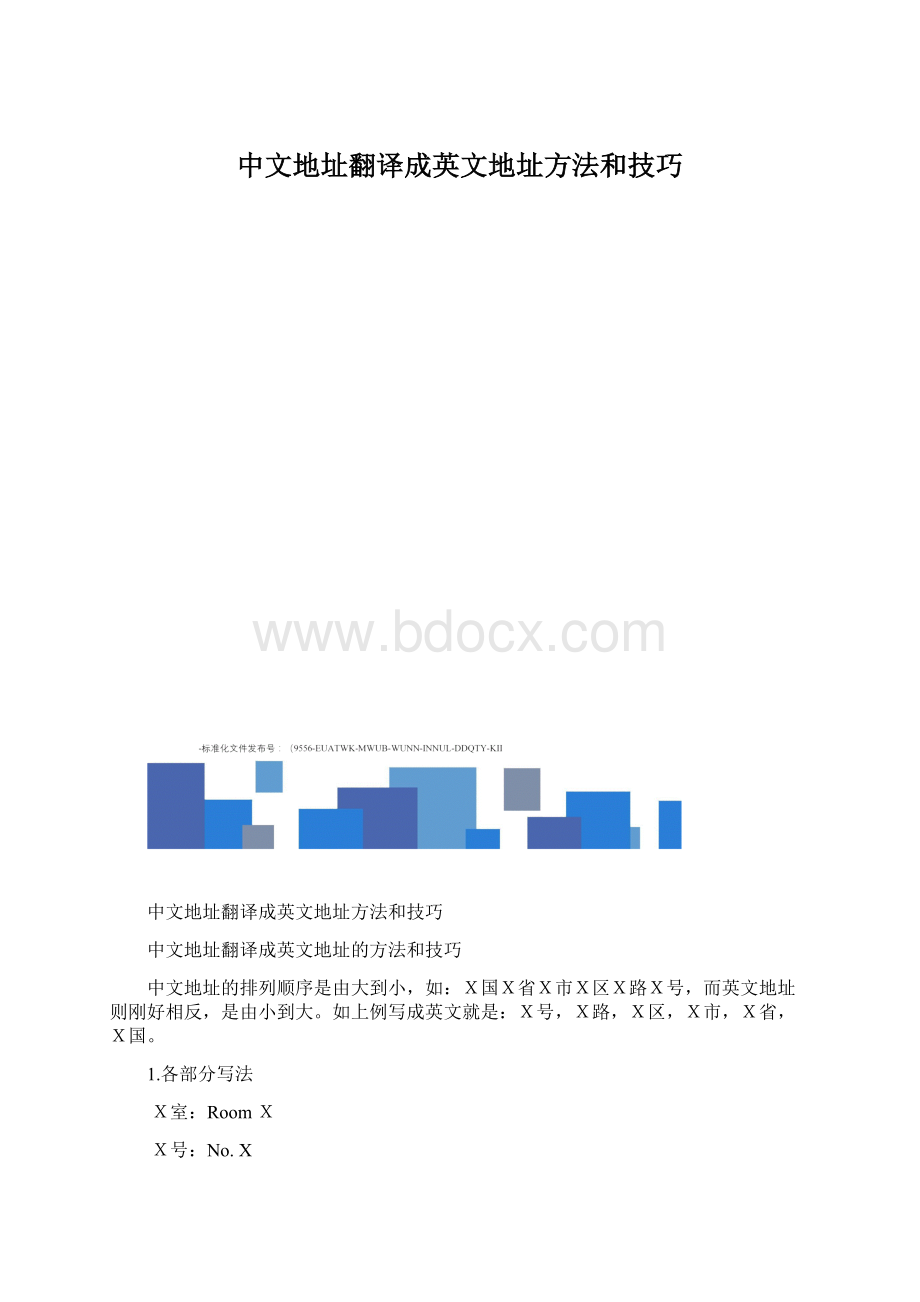 中文地址翻译成英文地址方法和技巧Word下载.docx_第1页