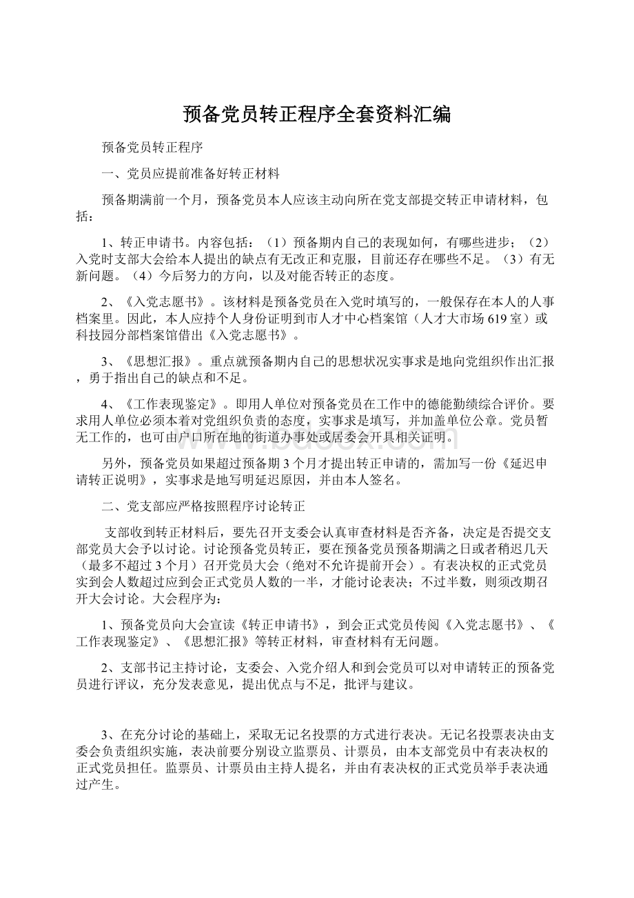 预备党员转正程序全套资料汇编Word文档格式.docx_第1页