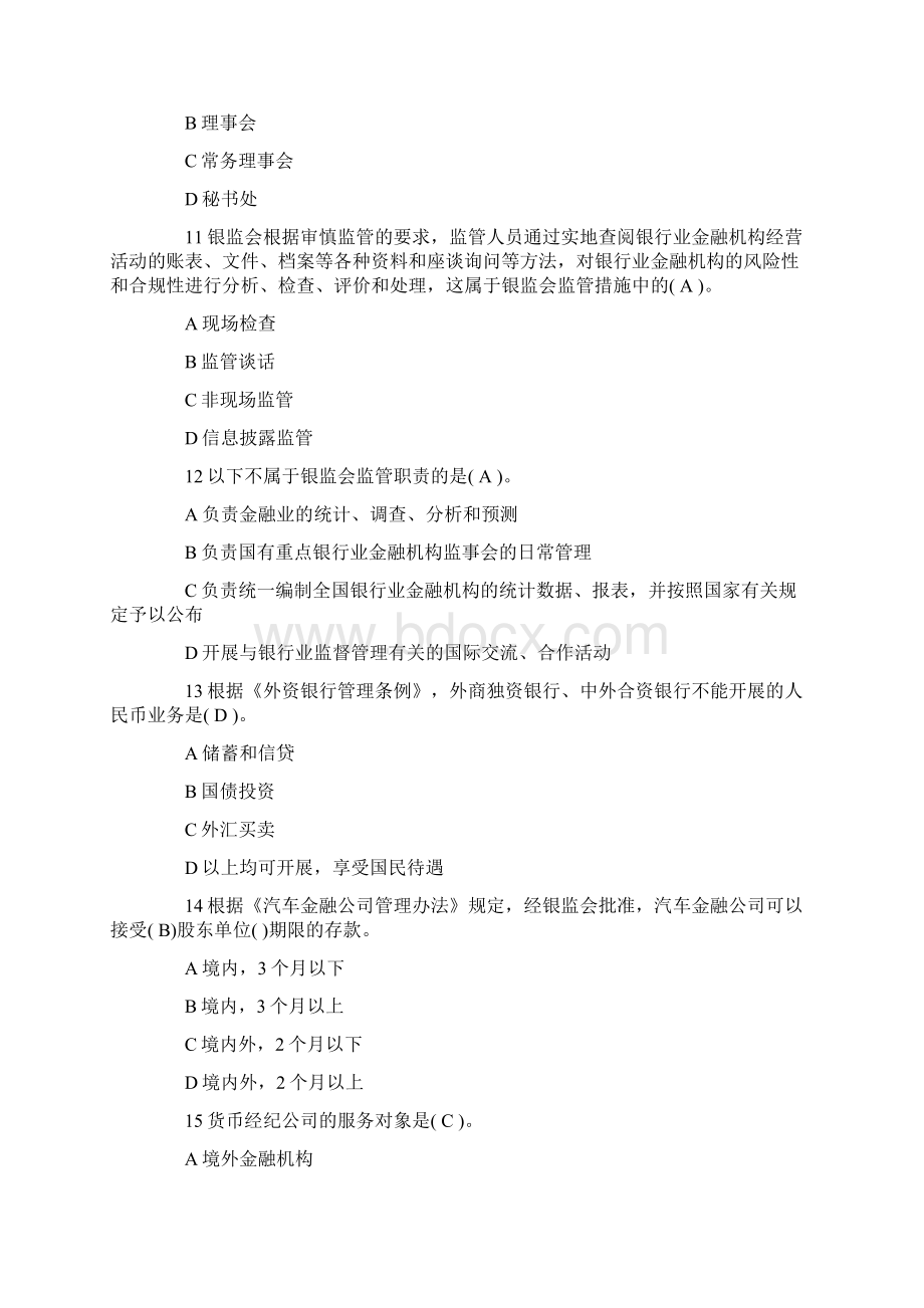 银行从业资格考试试题及答案法律法规第一章.docx_第3页