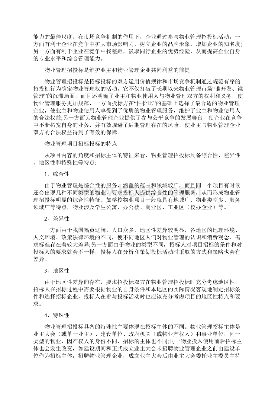 物业管理招投标.docx_第2页