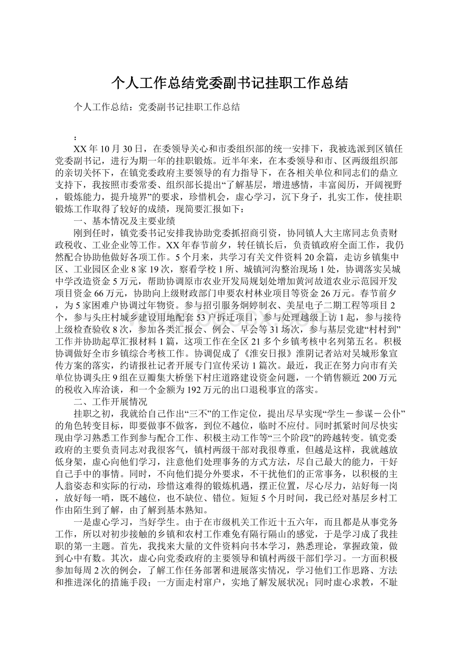 个人工作总结党委副书记挂职工作总结Word文档下载推荐.docx_第1页