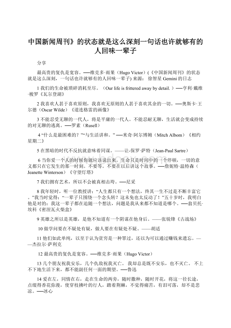 中国新闻周刊》的状态就是这么深刻一句话也许就够有的人回味一辈子Word文件下载.docx