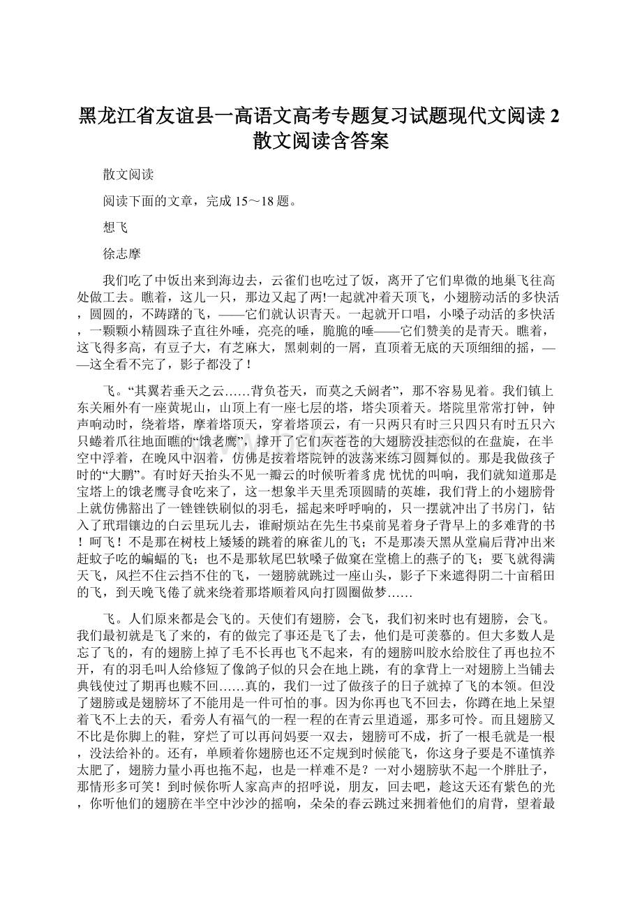 黑龙江省友谊县一高语文高考专题复习试题现代文阅读2散文阅读含答案.docx_第1页