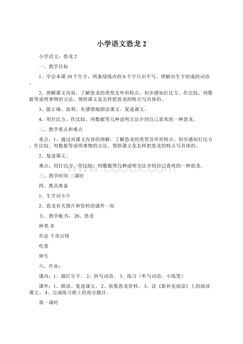 小学语文恐龙2.docx