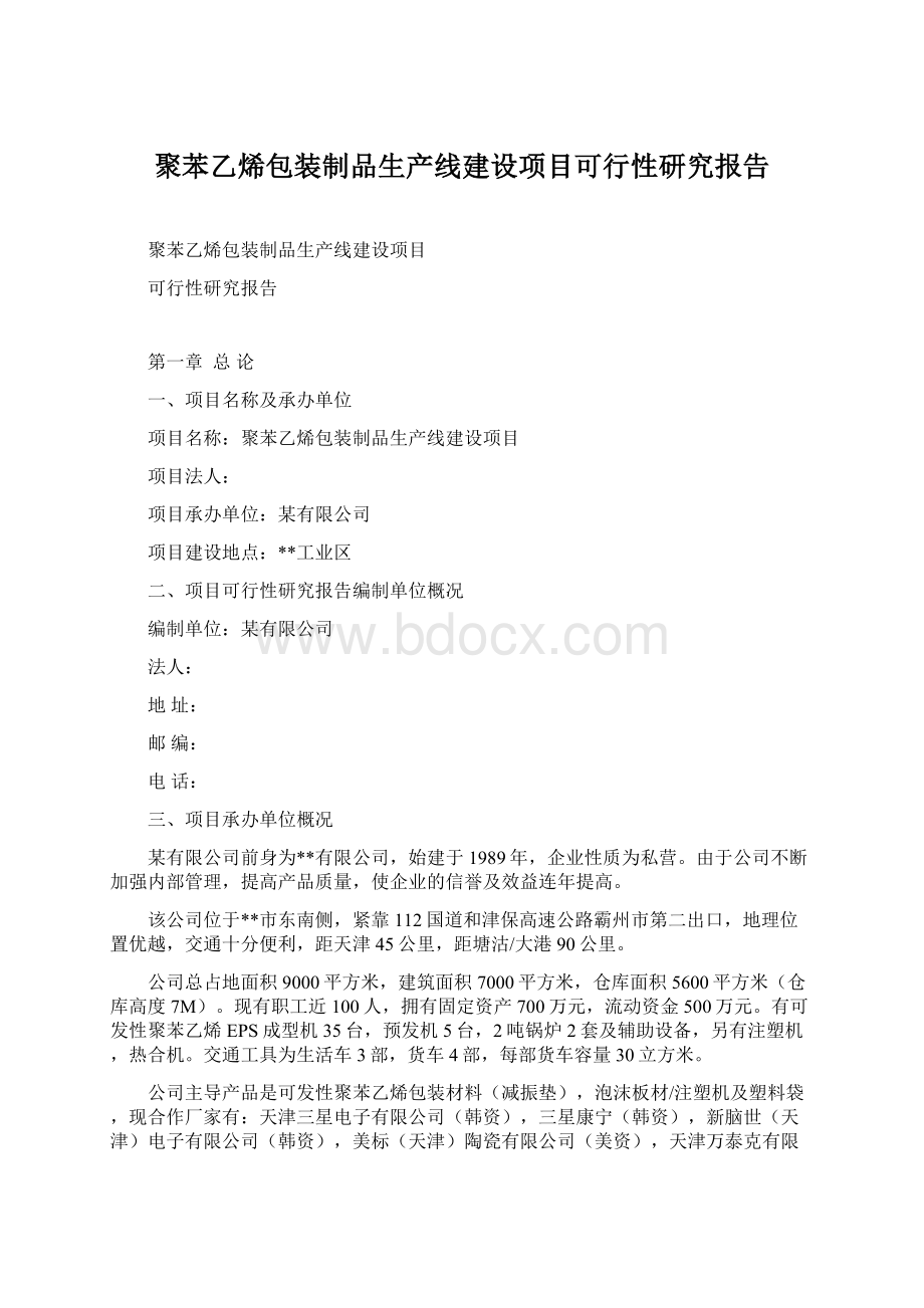 聚苯乙烯包装制品生产线建设项目可行性研究报告.docx_第1页