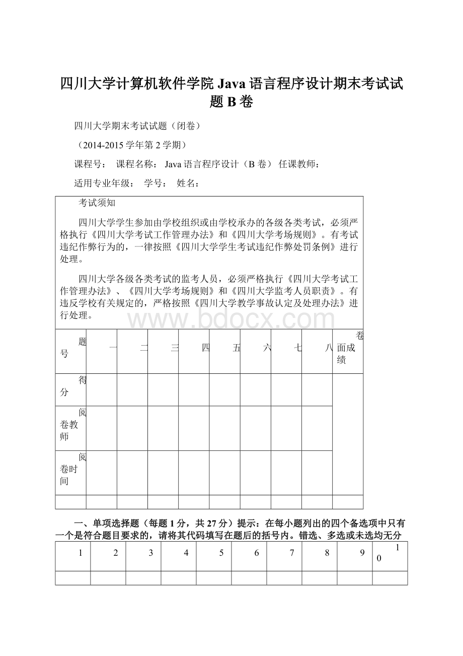 四川大学计算机软件学院Java语言程序设计期末考试试题B卷Word下载.docx_第1页