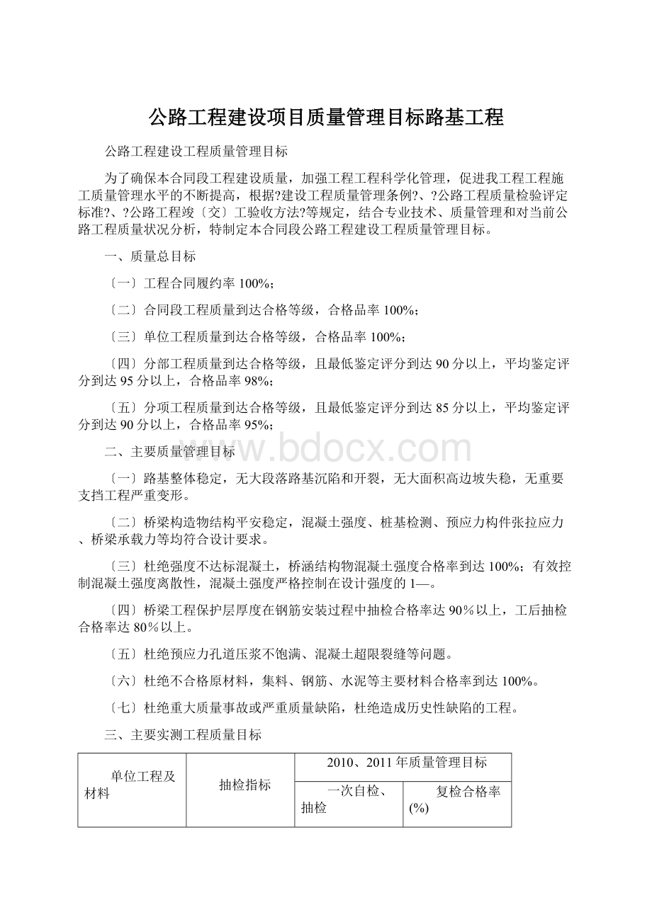 公路工程建设项目质量管理目标路基工程Word文档格式.docx_第1页