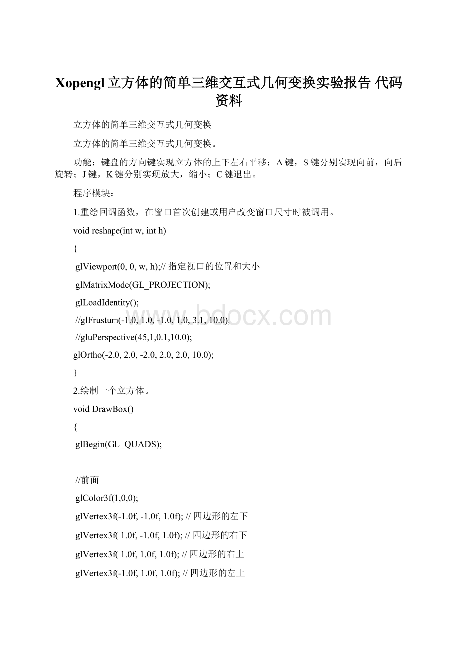 Xopengl立方体的简单三维交互式几何变换实验报告 代码资料.docx_第1页