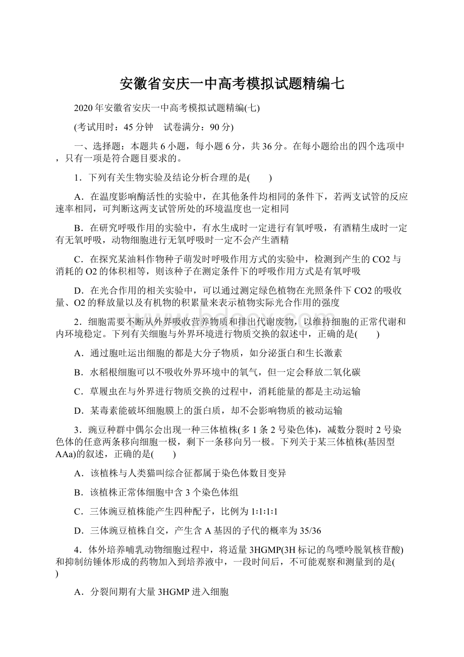 安徽省安庆一中高考模拟试题精编七Word格式文档下载.docx_第1页