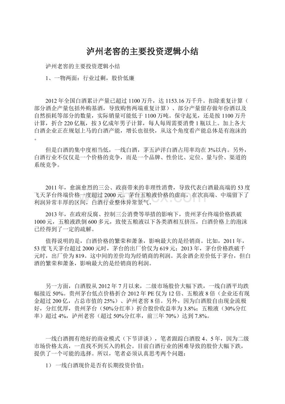 泸州老窖的主要投资逻辑小结文档格式.docx